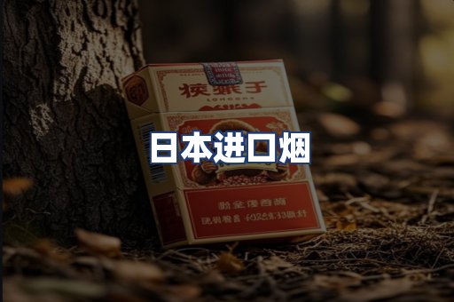 日本进口烟